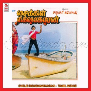 Cycle Rickshawkaran (1991) (Shankar - Ganesh)